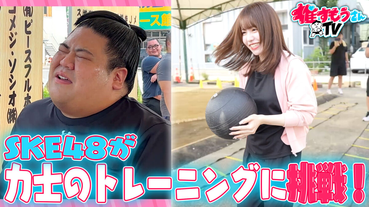 SKE48 佐藤佳穂＆伊藤実希、力士たちの暮らしや稽古を体験。『推すもうさんTV』第2回公開