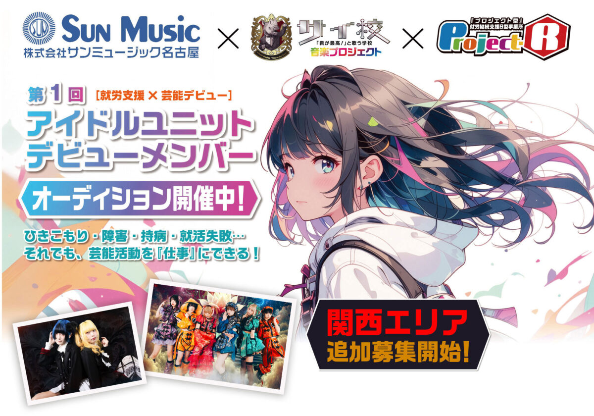 アイドルプロジェクト『サイ校プロジェクト』、オーディション関西エリアでの募集スタート
