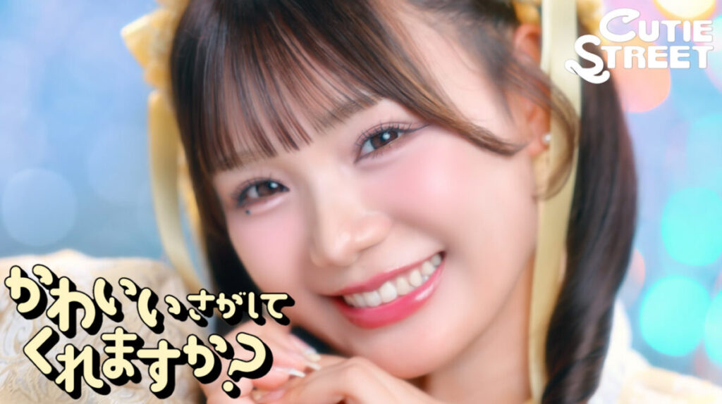 CUTIE STREET、新曲「かわいいさがしてくれますか？」MV公開