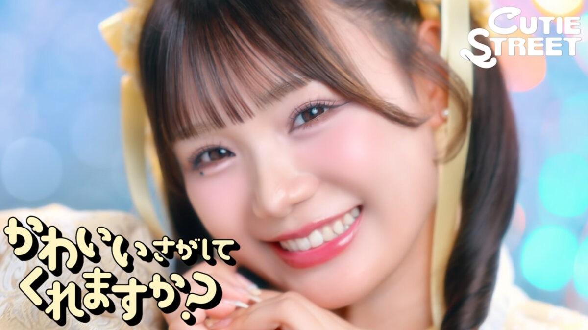 CUTIE STREET、新曲「かわいいさがしてくれますか?」MV公開