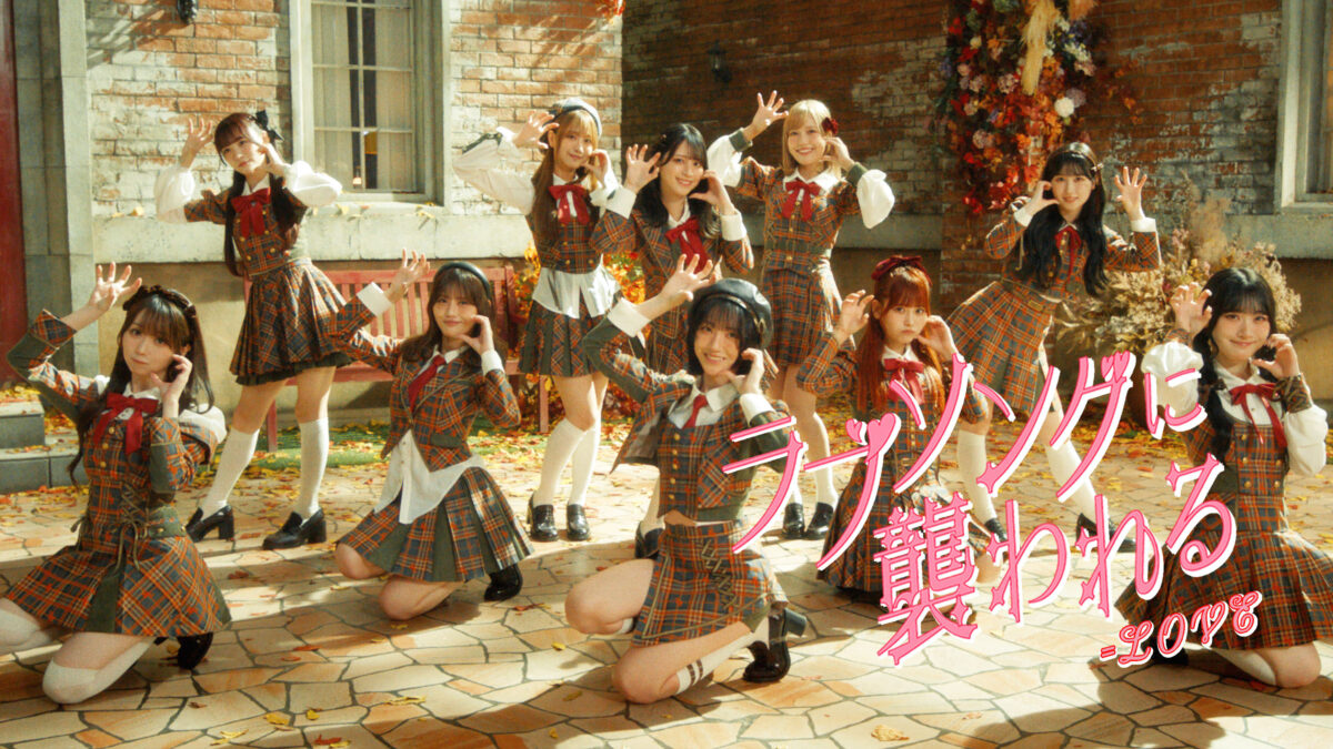 =LOVE、新曲「ラブソングに襲われる」MV公開