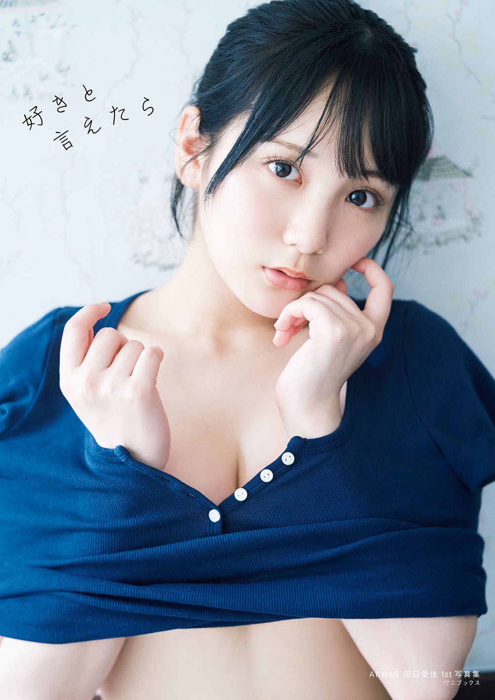 AKB48 田口愛佳、1st写真集『好きと言えたら』表紙解禁
