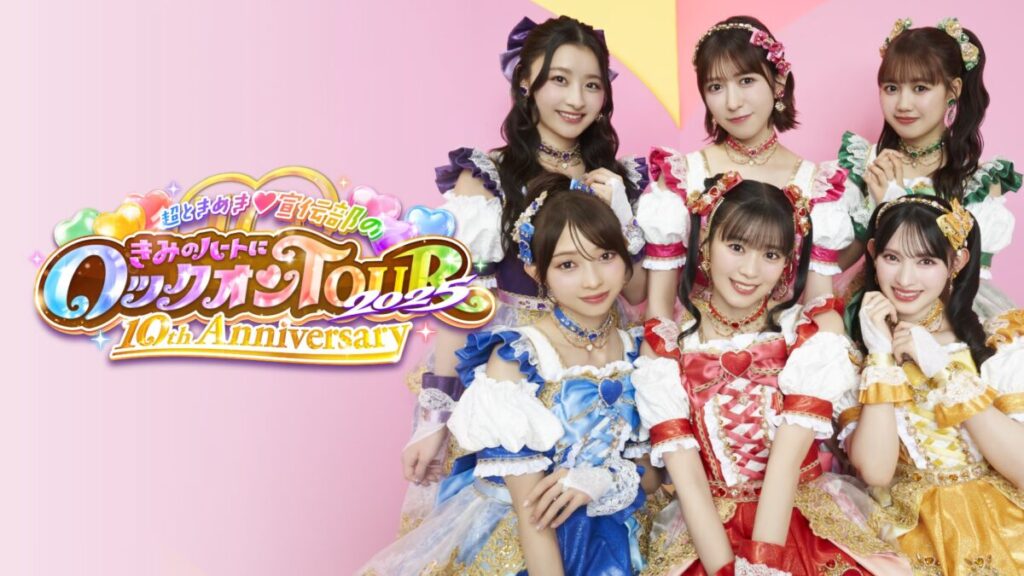 超ときめき♡宣伝部、10周年記念ツアーファイナル公演のU-NEXT独占ライブ配信決定