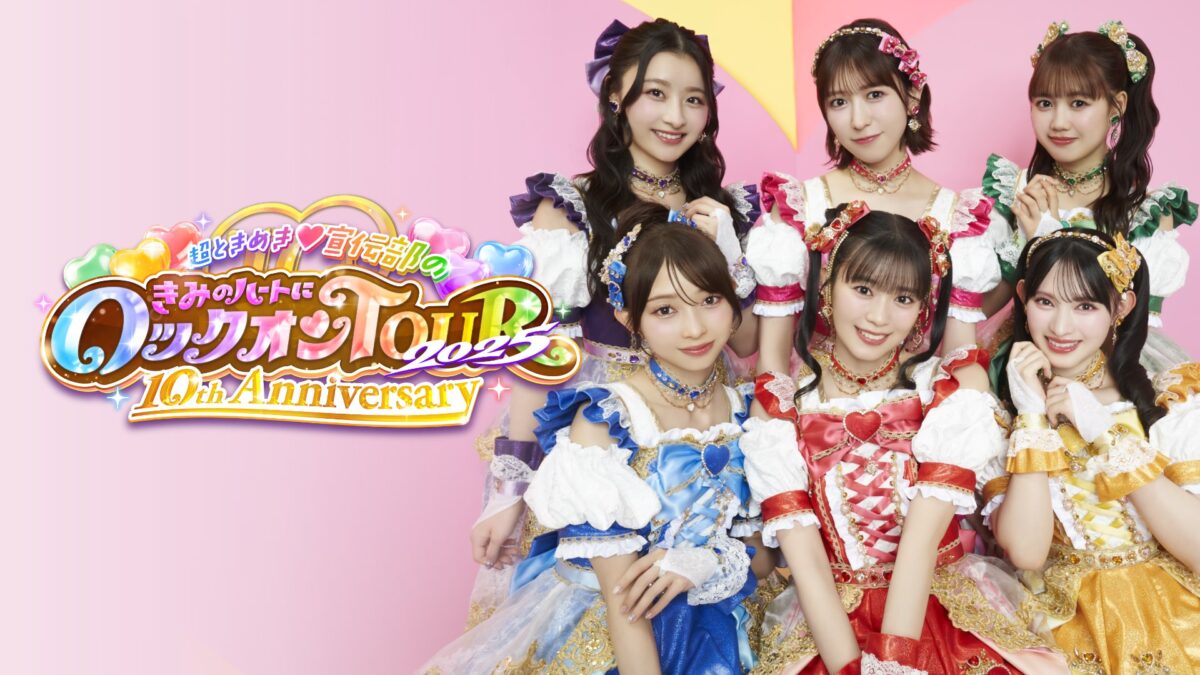 超ときめき♡宣伝部、10周年記念ツアーファイナル公演のU-NEXT独占ライブ配信決定