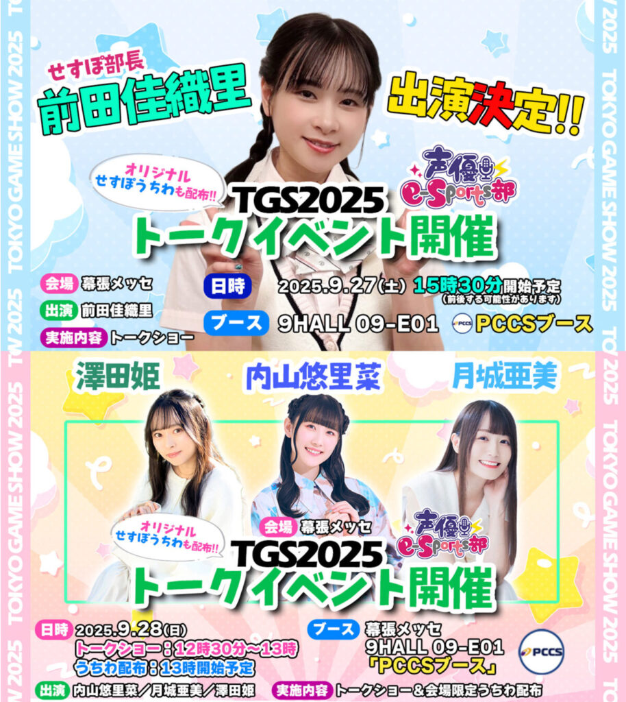 前田佳織里、内山悠里菜ら、9/27＆28『TOKYO GAME SHOW 2025』トークショー開催決定