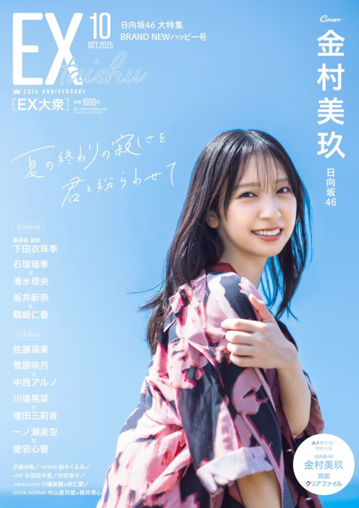 日向坂46 金村美玖、『EX大衆』表紙＆巻頭に登場