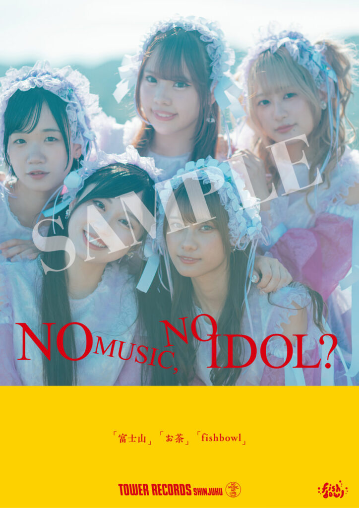 fishbowl、タワーレコード『NO MUSIC, NO IDOL?』登場
