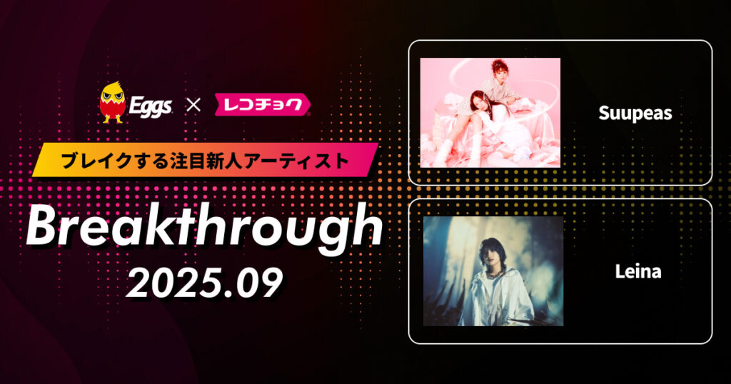 Leina、Suupeas、レコチョク「Breakthrough」に選出