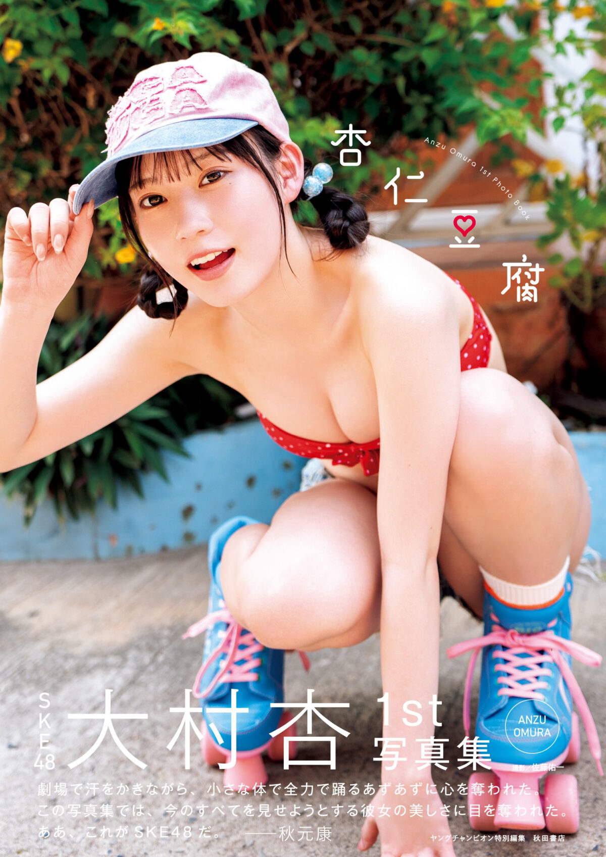 SKE48 大村杏、1st写真集タイトルが『杏仁豆腐』に決定