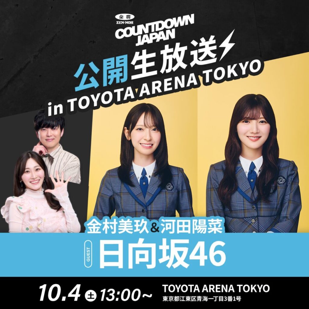 日向坂46 金村美玖＆河田陽菜、10/4『JA全農COUNTDOWN JAPAN』公開生放送ゲスト出演