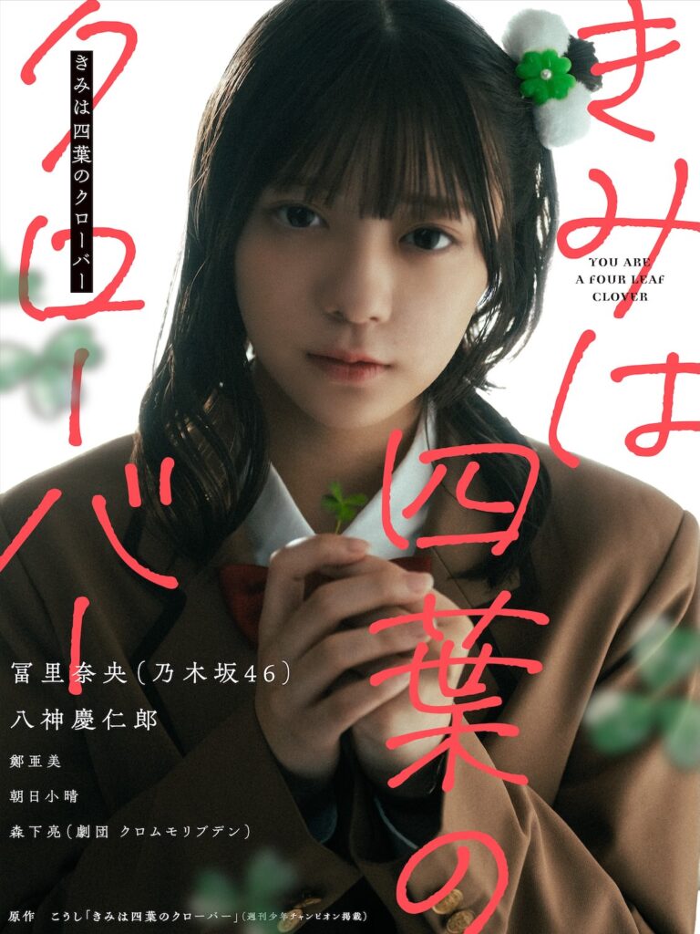 乃木坂46 冨里奈央出演『きみは四葉のクローバー』実写PV公開「二面性のあるこのキャラクターがすごく好きです」