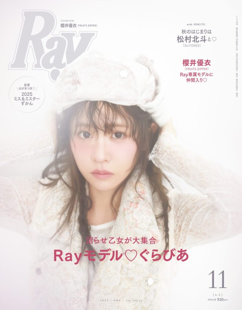 FRUITS ZIPPER 櫻井優衣、女性ファッション誌『Ray』専属モデルに加入