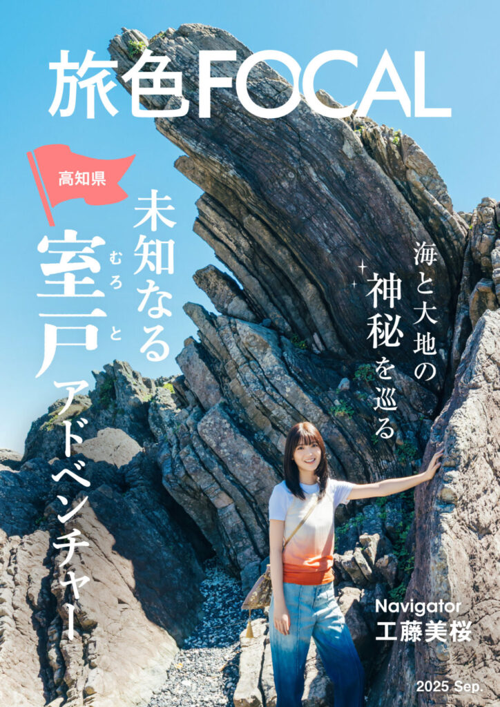 工藤美桜、電子雑誌『旅色FOCAL』高知県 室戸市特集に出演