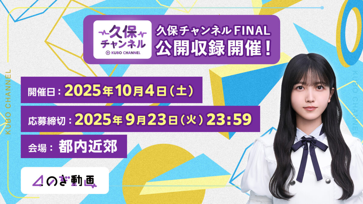乃木坂46、卒業を発表した久保史緒里MC のぎ動画オリジナル番組『久保チャンネル』公開収録開催