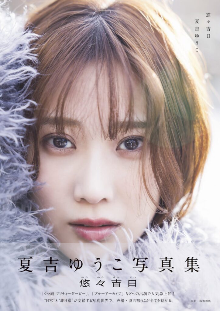 声優・夏吉ゆうこ、初写真集の重版決定。地元・大阪で重版記念イベント開催も