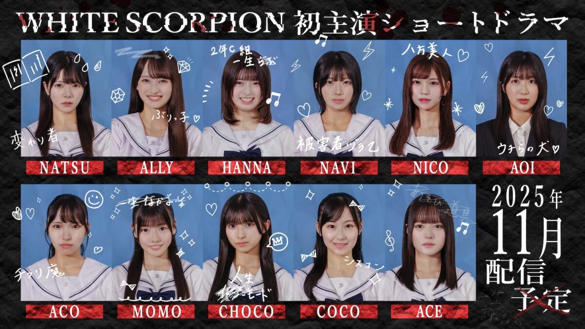 WHITE SCORPION、初主演ショートドラマの配信決定【メンバーコメントあり】