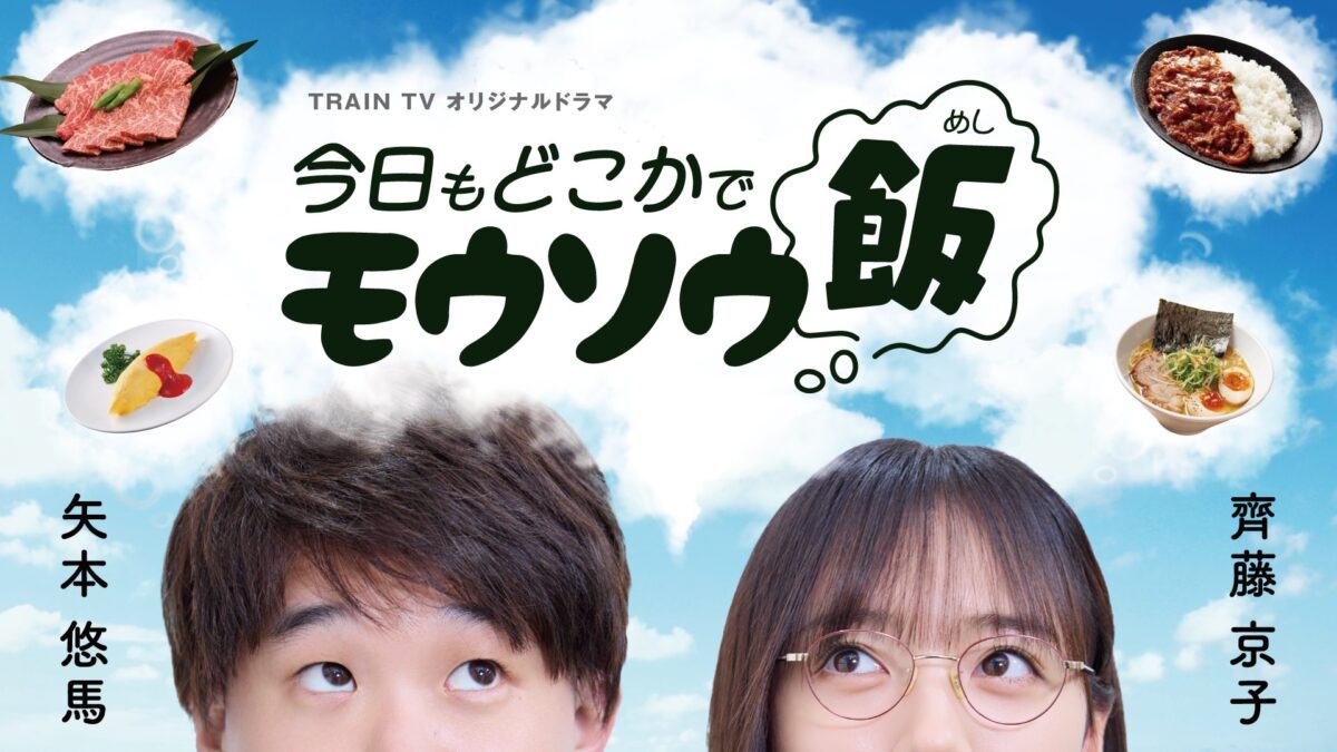 矢本悠馬・齊藤京子W出演オリジナルドラマ『今日もどこかでモウソウ飯』、TRAIN TV放送決定