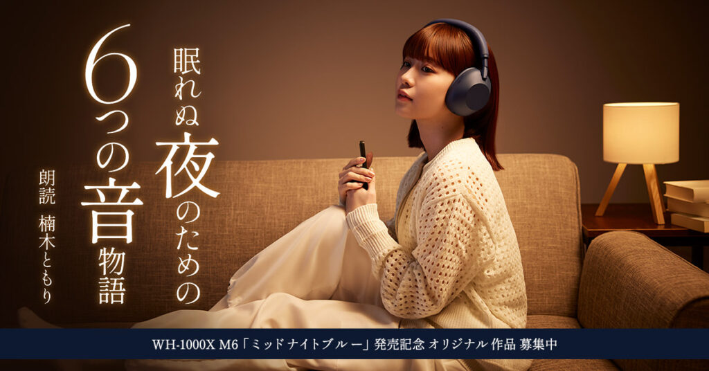 入選作は声優・楠木ともりの朗読でオーディオブック化。ワイヤレスヘッドホン『WH-1000XM6』新色発売記念キャンペーン開催