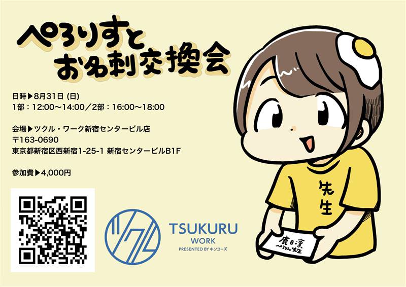 元でんぱ組.inc 鹿目凛（ぺろりん先生）、キンコーズで名刺交換イベント開催