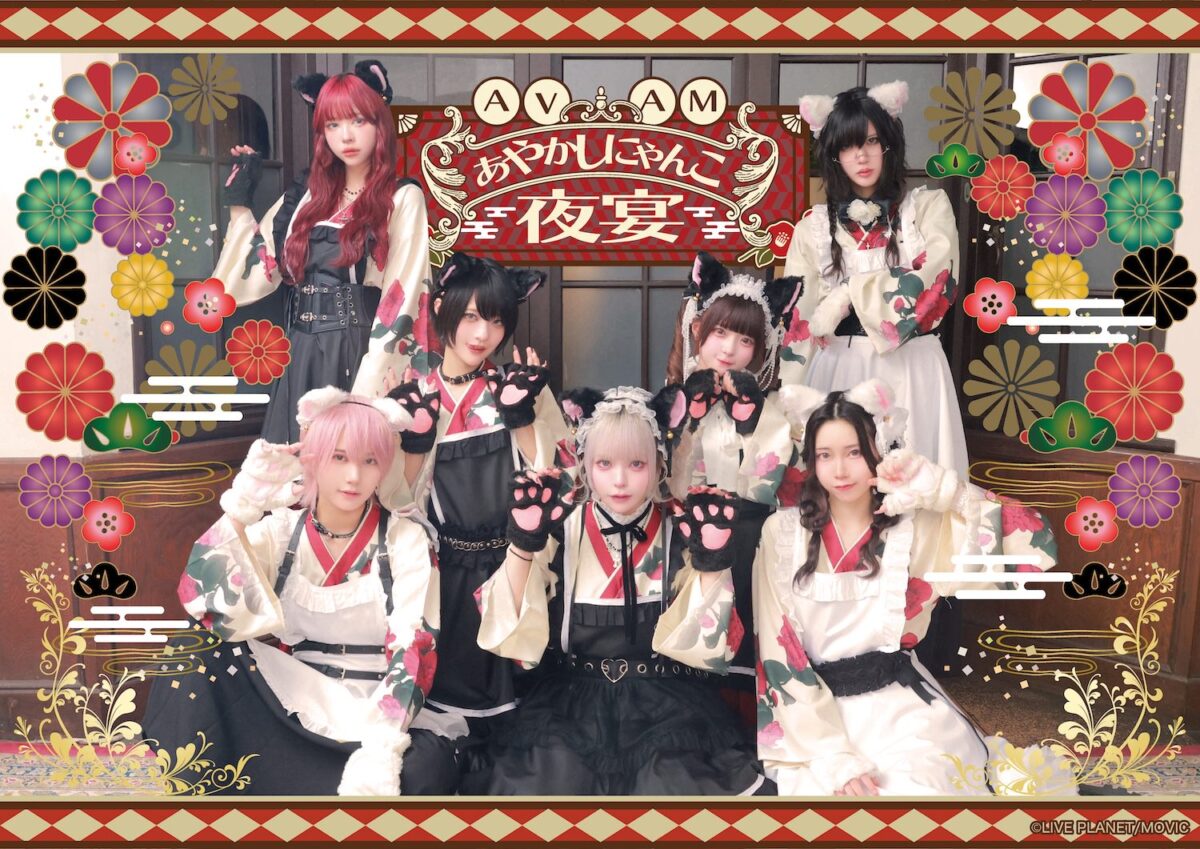 AVAM、期間限定コラボカフェ『AVAM あやかしにゃんこ夜宴』開催