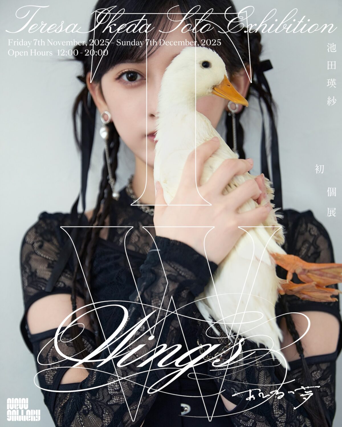 乃木坂46 池田瑛紗、初個展『Wings:あひるの夢』開催決定【コメントあり】
