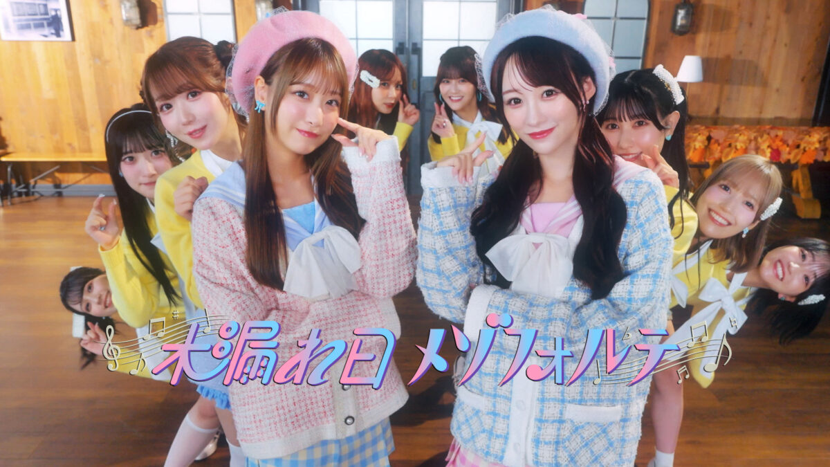 ＝LOVE、新曲「木漏れ日メゾフォルテ」MV公開
