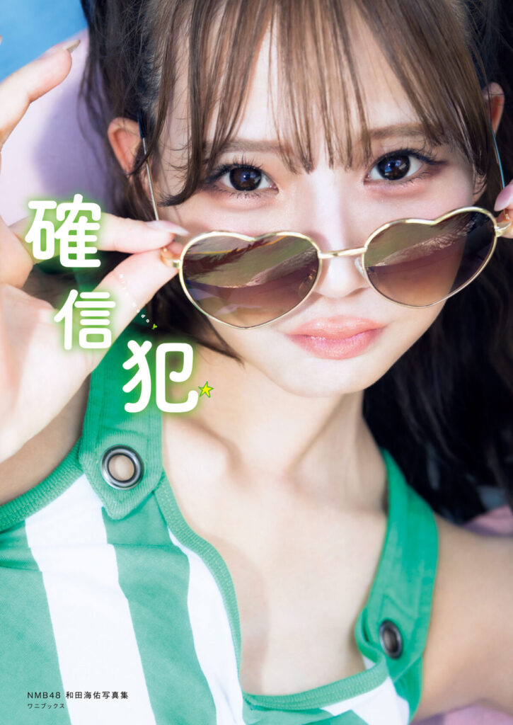 NMB48 和田海佑、1st写真集『確信犯』表紙解禁