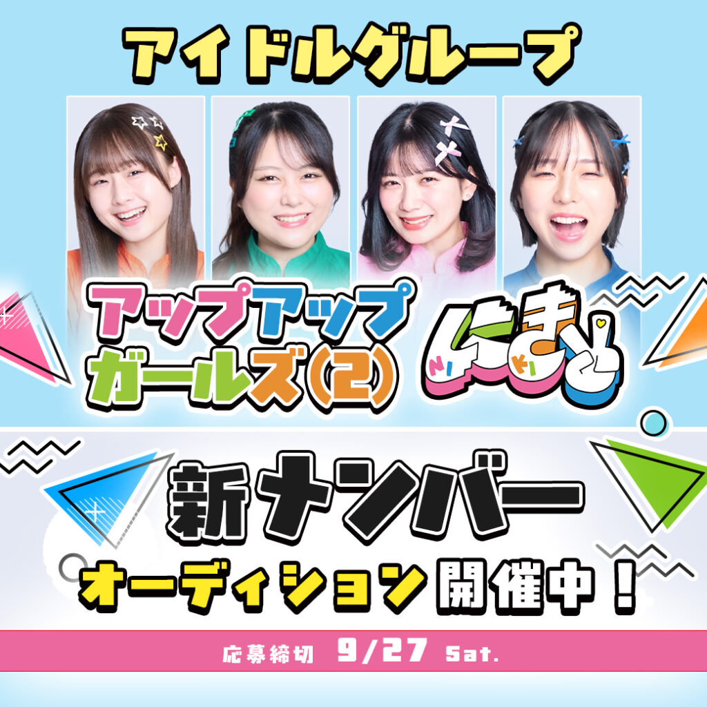 アップアップガールズ（２）、新メンバーオーディション開催。Zepp DiverCityワンマンライブも