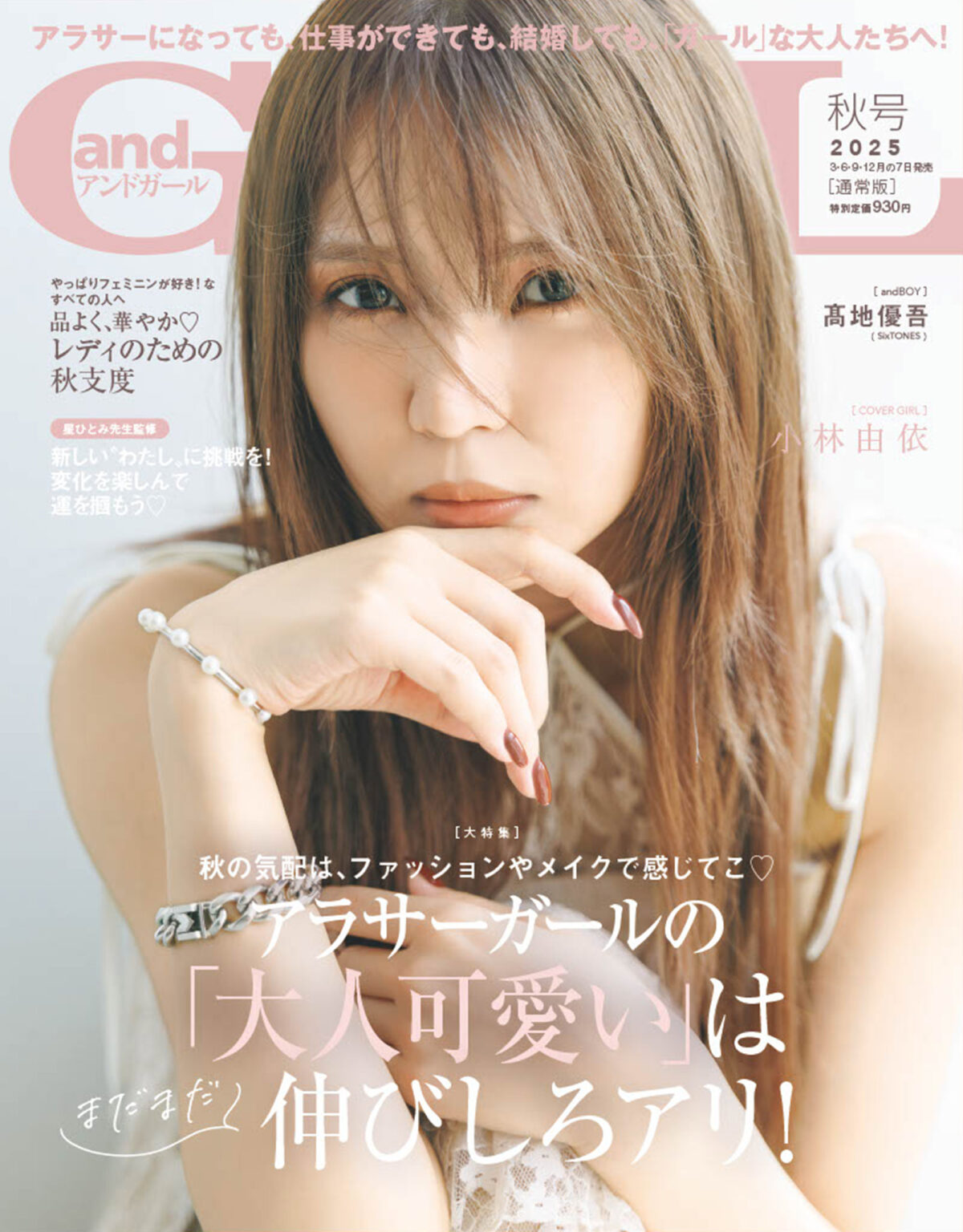 小林由依、『andGIRL』通常版カバー登場