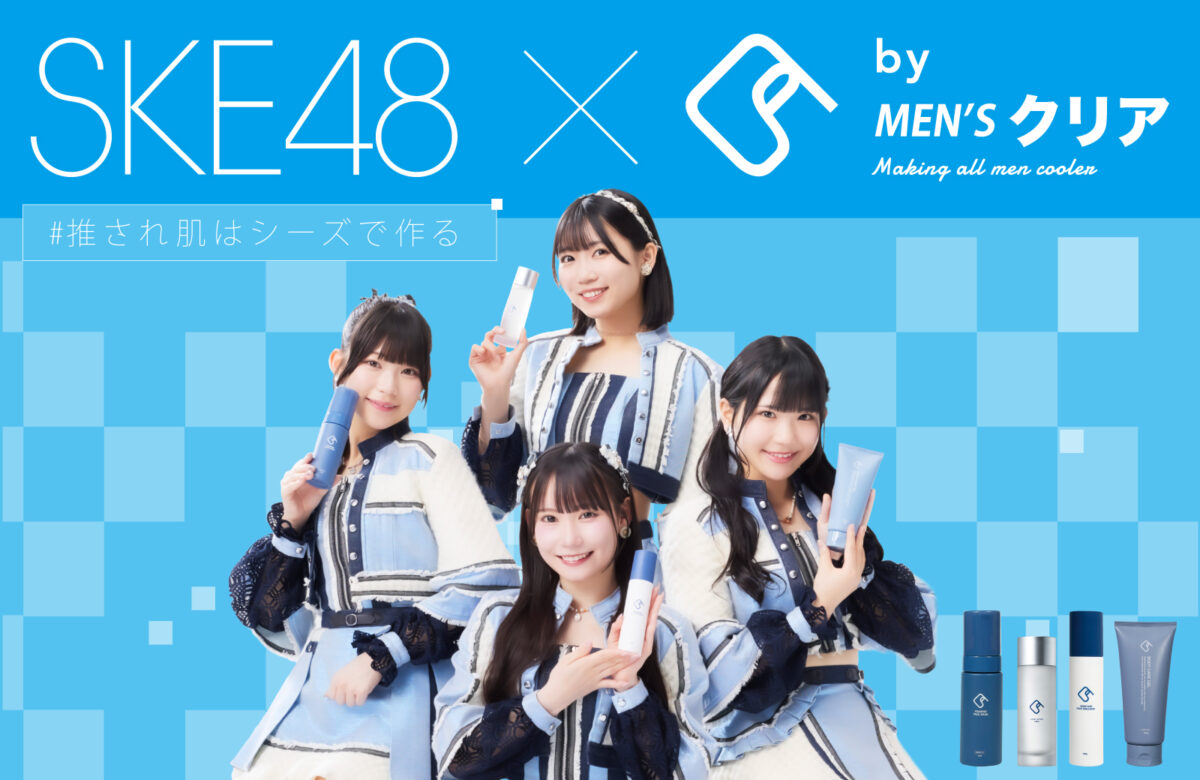 SKE48×メンズクリア監修『C’s』、10/18にMEGAドンキ渋谷別館にてオリジナル特典お渡し会開催